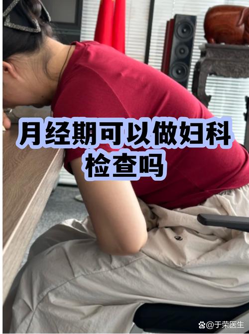经期能做妇科检查吗