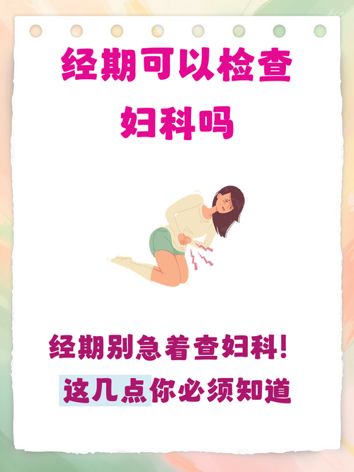 经期能做妇科检查吗