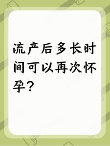 复发性流产后再备孕，到底要等多久才合适？-两性知识丨两性健康--你想了解的我都知道