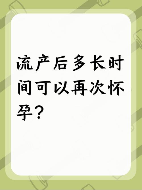 复发性流产后再备孕要等多久