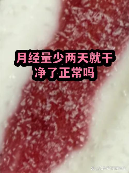 月经量少到一天就干净正常吗