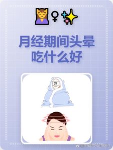 月经期头晕需要补铁吗-两性知识丨两性健康--你想了解的我都知道