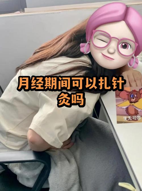 月经期能做针灸吗