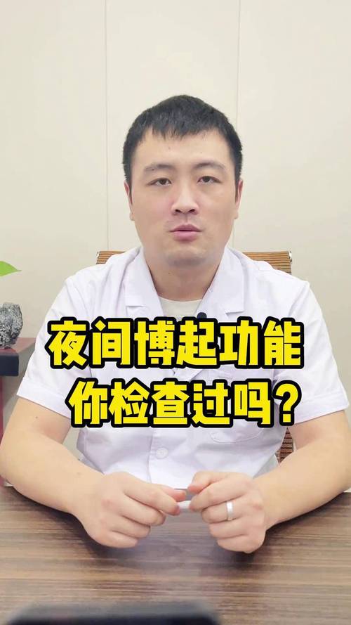 勃起功能检查要做夜间勃起测试吗