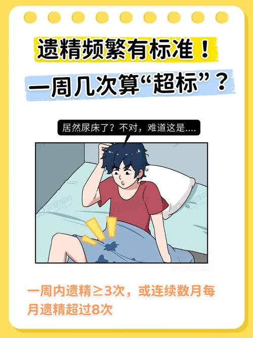 遗精频繁正常吗