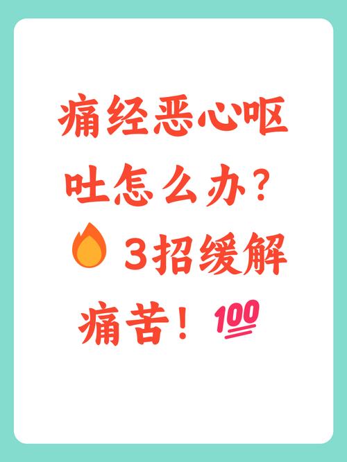 痛经伴随呕吐腹泻要怎么处理