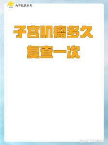子宫肌瘤多久复查一次-两性知识丨两性健康--你想了解的我都知道