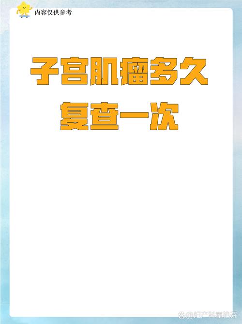 子宫肌瘤多久复查一次