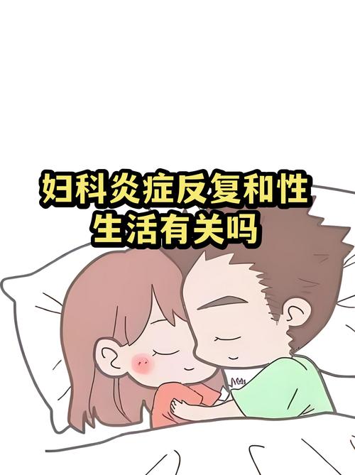 妇科炎症反复和伴侣有关吗