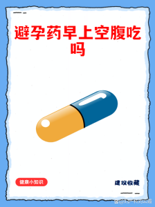 短效避孕药能空腹吃吗-两性知识丨两性健康--你想了解的我都知道