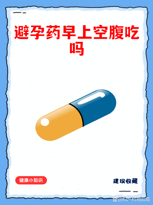 短效避孕药能空腹吃吗