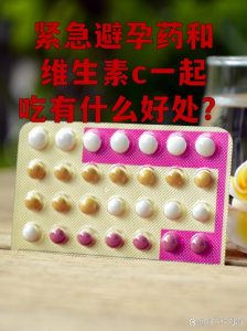 避孕药和保健品能一起吃吗?会不会影响效果?-两性知识丨两性健康--你想了解的我都知道