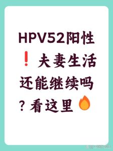 HPV阳性还能同房吗-两性知识丨两性健康--你想了解的我都知道