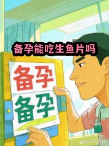 备孕期间能吃生鱼片吗-两性知识丨两性健康--你想了解的我都知道