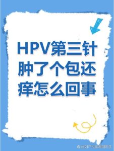 HPV疫苗接种后局部红肿怎么办?这几点处理技巧要知道-两性知识丨两性健康--你想了解的我都知道
