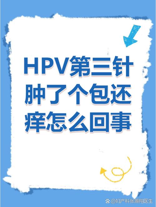 HPV疫苗接种后局部红肿怎么办