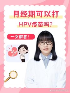 HPV疫苗月经期能打吗,会不会影响效果?-两性知识丨两性健康--你想了解的我都知道