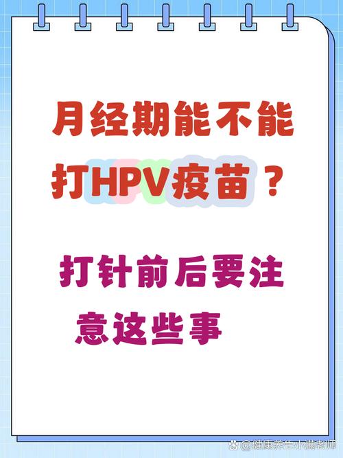 HPV疫苗月经期能打吗