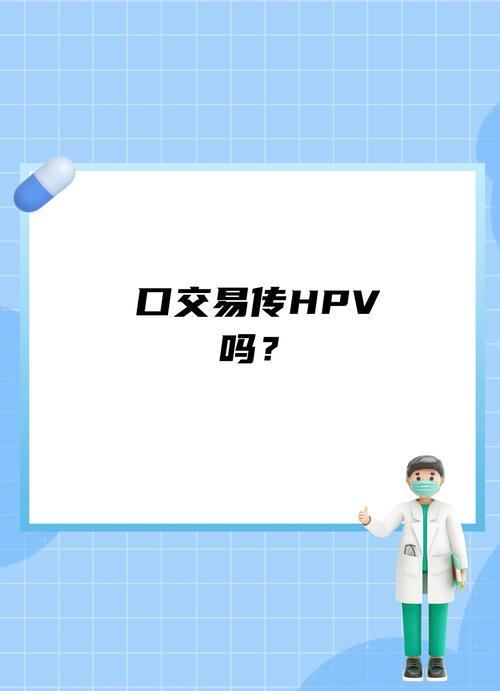 口交会传播HPV吗