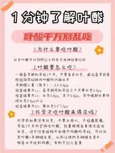 备孕吃叶酸到底要提前多久？吃三个月还是一个月就行？-两性知识丨两性健康--你想了解的我都知道