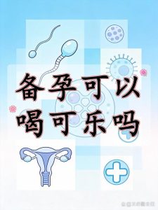 备孕期间到底能不能喝可乐?-两性知识丨两性健康--你想了解的我都知道