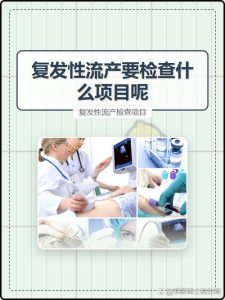 反复流产要查什么原因?这7项检查别漏了-两性知识丨两性健康--你想了解的我都知道
