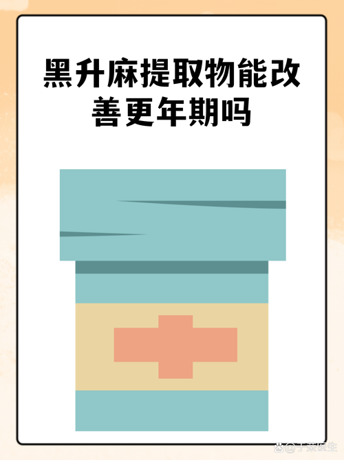 更年期潮热能用黑升麻吗