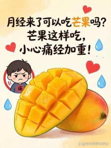 月经期吃芒果会加重痛经吗-两性知识丨两性健康--你想了解的我都知道