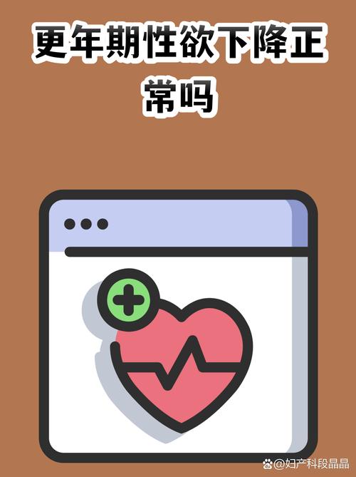 更年期性欲下降正常吗
