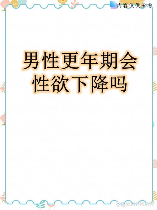 更年期性欲下降正常吗