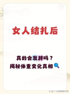 结扎真的会让人长胖吗?好多夫妻都在纠结这件事-两性知识丨两性健康--你想了解的我都知道