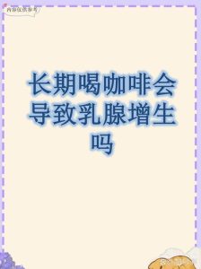 每天喝咖啡,会不会把乳腺增生“养”出来?-两性知识丨两性健康--你想了解的我都知道