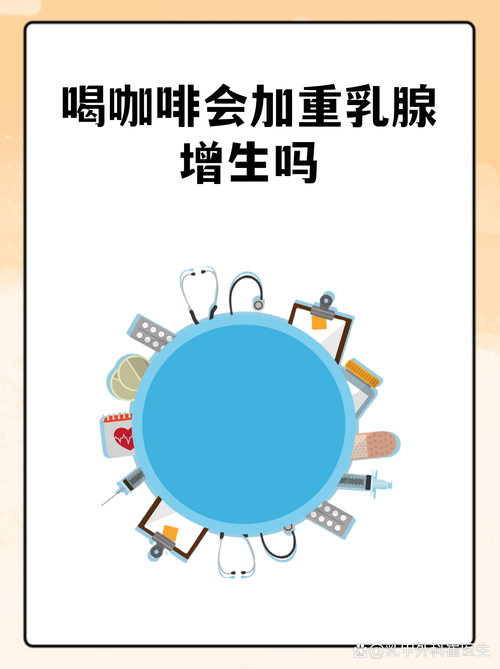 喝咖啡会导致乳腺增生吗