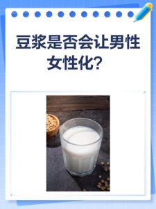 男人天天喝豆浆,真会喝出“女人味”吗?-两性知识丨两性健康--你想了解的我都知道