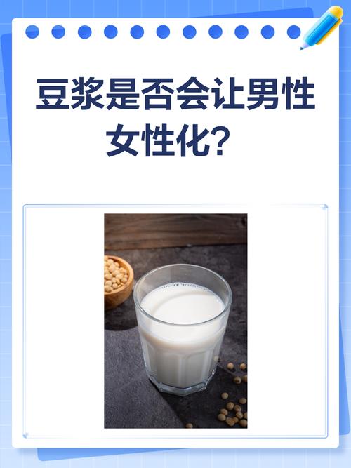 男性喝豆浆会变女性化吗