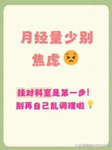 月经量少该挂什么科-两性知识丨两性健康--你想了解的我都知道