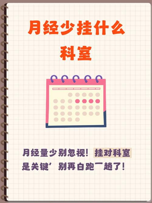 月经量少该挂什么科