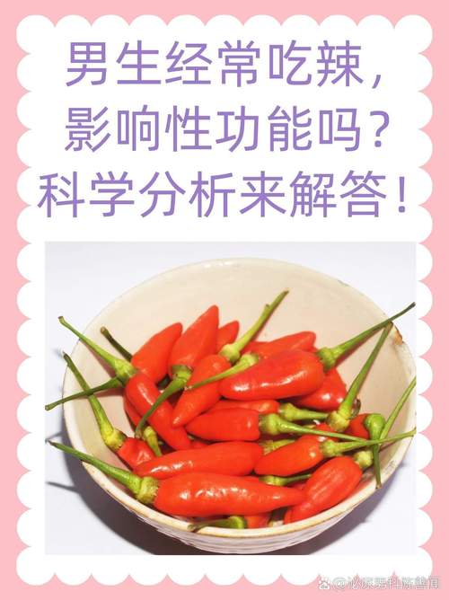 吃辣会影响性功能吗