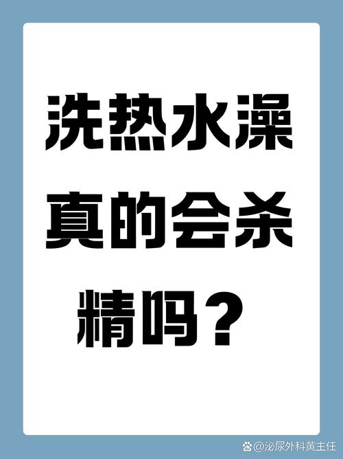 泡温泉会杀精吗