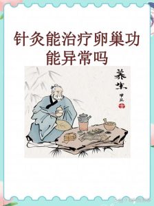 卵巢功能减退,针灸调理到底有没有用?-两性知识丨两性健康--你想了解的我都知道
