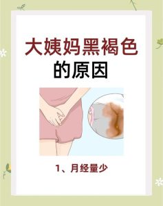 月经颜色发黑需要担心吗-两性知识丨两性健康--你想了解的我都知道