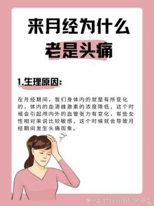经期头痛是什么原因-两性知识丨两性健康--你想了解的我都知道