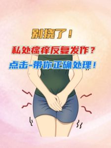 外阴瘙痒反复发作怎么办-两性知识丨两性健康--你想了解的我都知道
