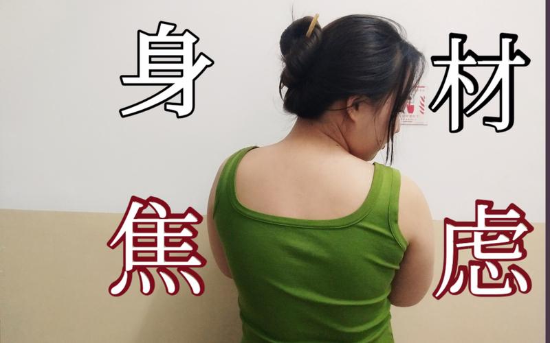 身材焦虑影响性自信吗