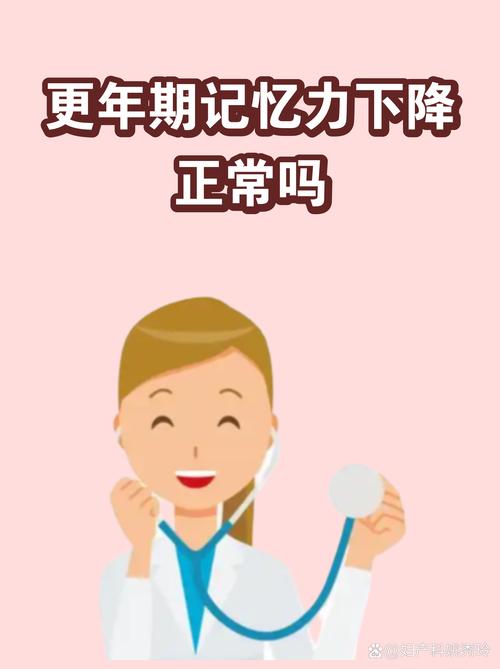 更年期记忆力下降正常吗