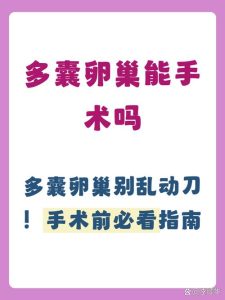 多囊患者能做卵巢打孔术吗-两性知识丨两性健康--你想了解的我都知道