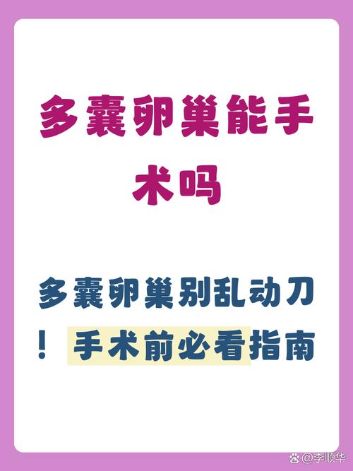多囊患者能做卵巢打孔术吗