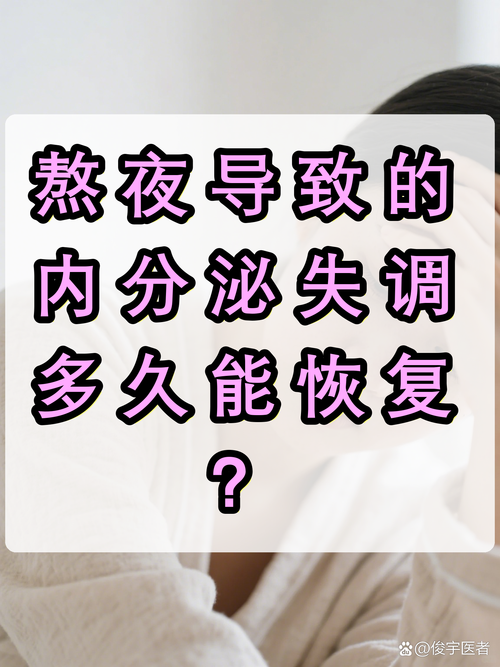 内异症患者能熬夜吗