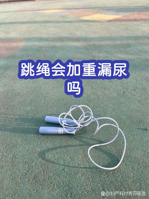 跳绳会加重漏尿吗
