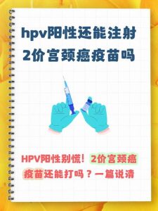 伴侣HPV阳性要打疫苗吗-两性知识丨两性健康--你想了解的我都知道